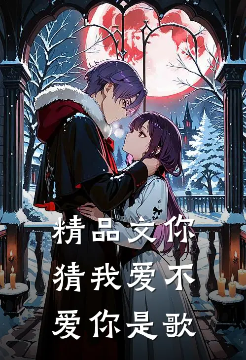 精品文你猜我爱不爱你是歌