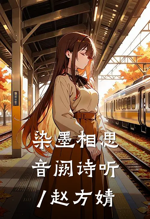 染墨相思 音阙诗听/赵方婧