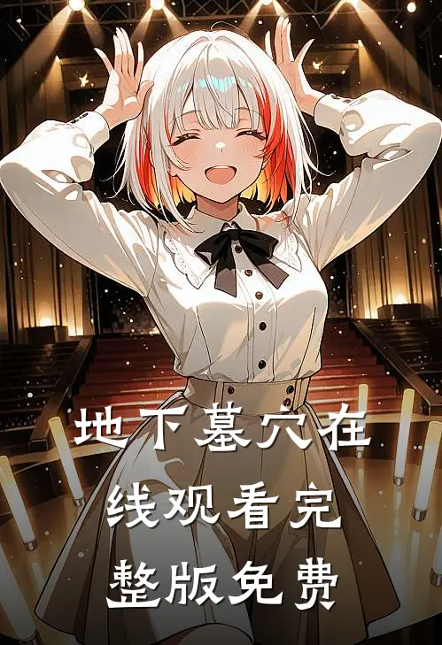 地下墓穴在线观看完整版免费