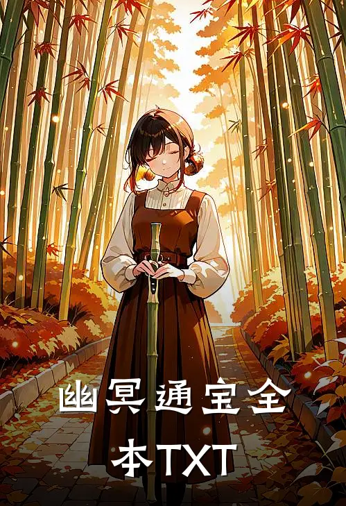 幽冥通宝全本TXT