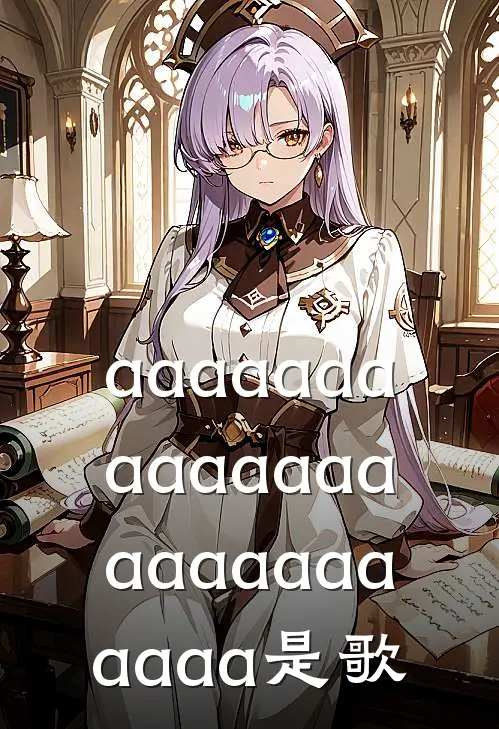 aaaaaaaaaaaaaaaaaaaaaaaaa是歌