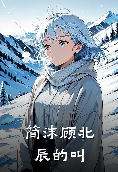 简沫顾北辰的叫