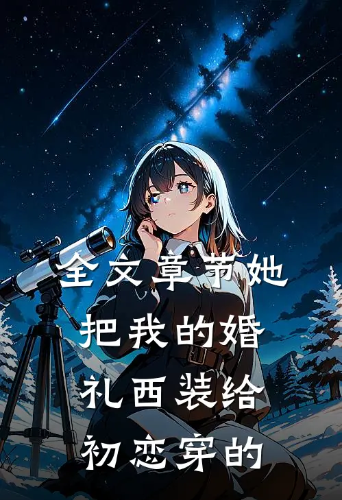 全文章节她把我的婚礼西装给初恋穿的