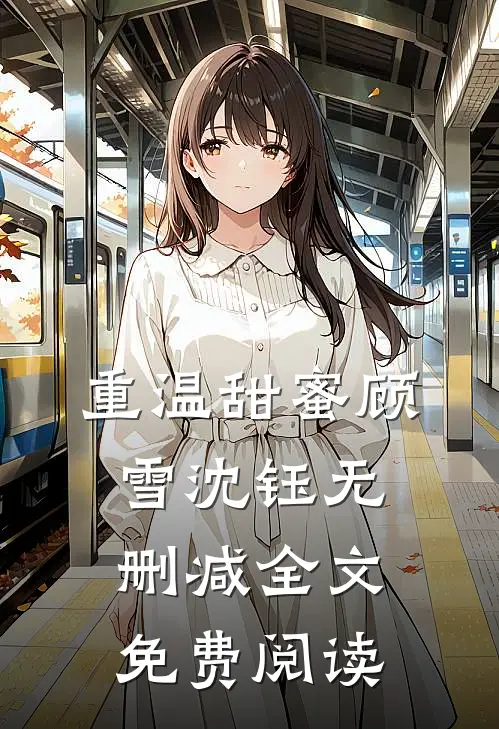 重温甜蜜顾雪沈钰无删减全文免费阅读