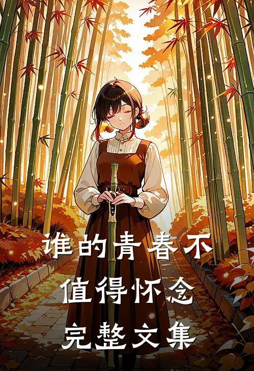 谁的青春不值得怀念完整文集