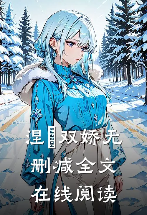 涅槃双娇无删减全文在线阅读