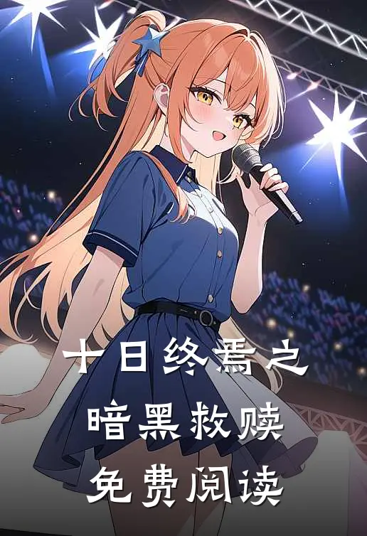 十日终焉之暗黑救赎免费阅读