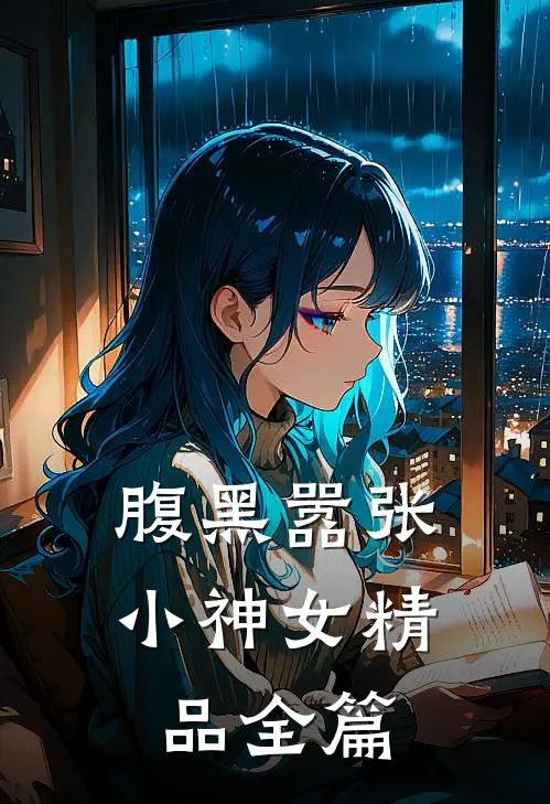 腹黑嚣张小神女精品全篇