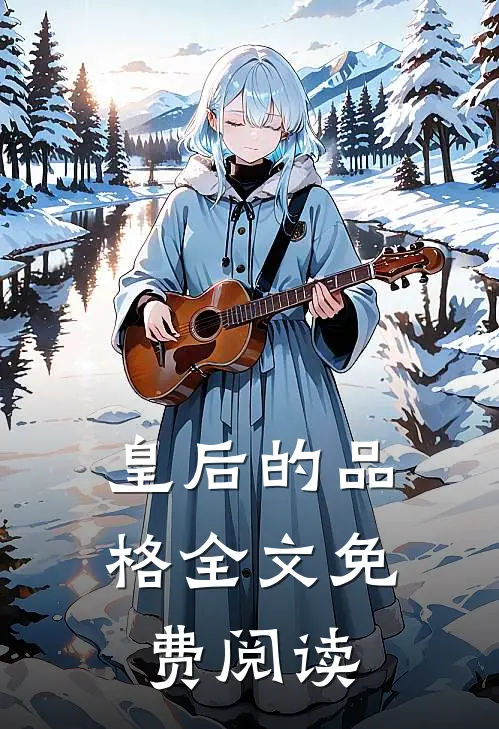 皇后的品格全文免费阅读