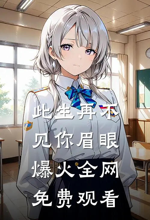 此生再不见你眉眼爆火全网免费观看