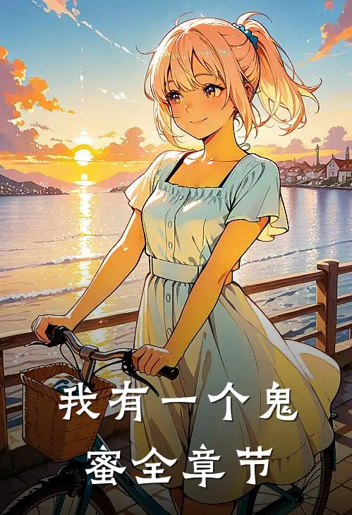 我有一个鬼蜜全章节