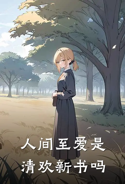 人间至爱是清欢新书吗