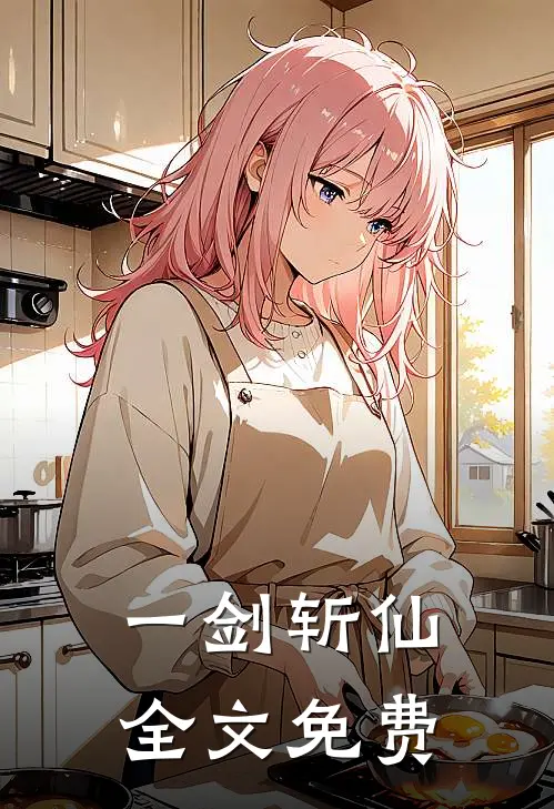 一剑斩仙全文免费