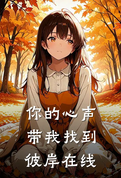 你的心声带我找到彼岸在线