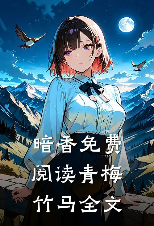 暗香免费阅读青梅竹马全文