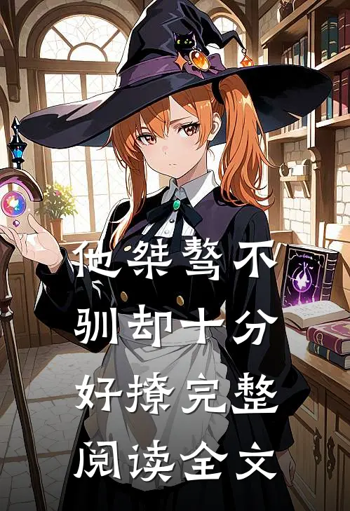 他桀骜不驯却十分好撩完整阅读全文