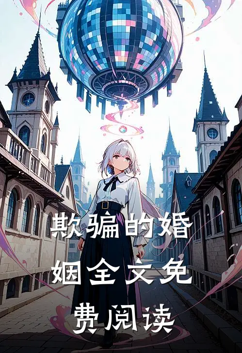 欺骗的婚姻全文免费阅读