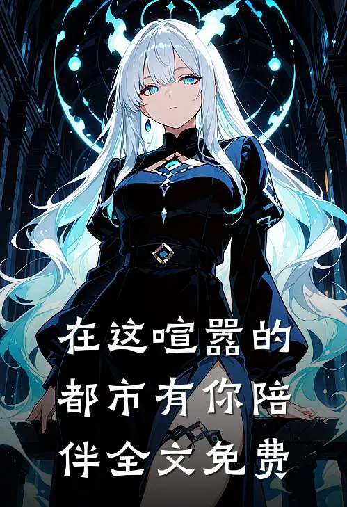在这喧嚣的都市有你陪伴全文免费