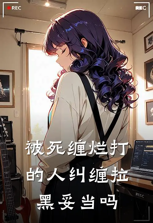 被死缠烂打的人纠缠拉黑妥当吗