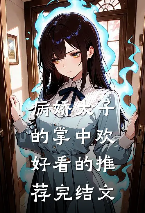 病娇太子的掌中欢好看的推荐完结文