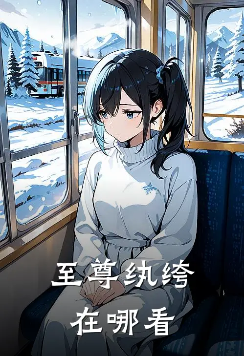至尊纨绔在哪看