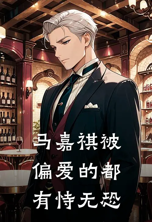 马嘉祺被偏爱的都有恃无恐