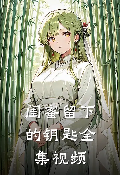 闺蜜留下的钥匙 全集视频