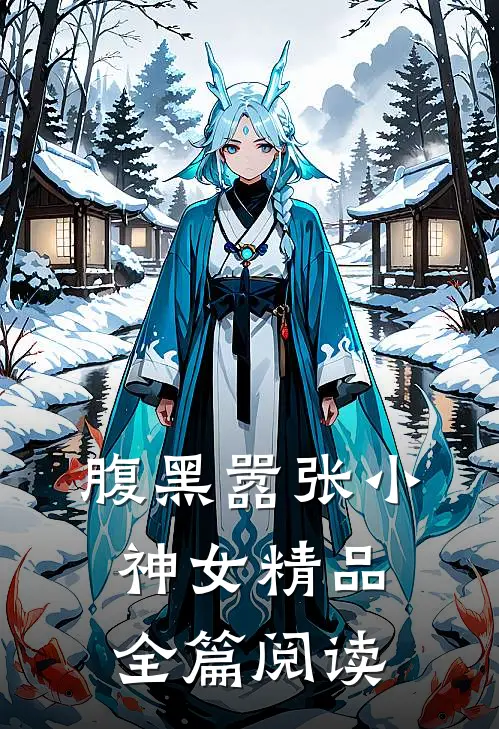 腹黑嚣张小神女精品全篇阅读