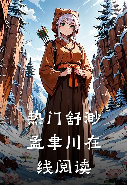 热门舒渺孟聿川在线阅读