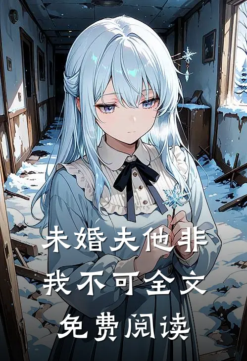 未婚夫他非我不可全文免费阅读