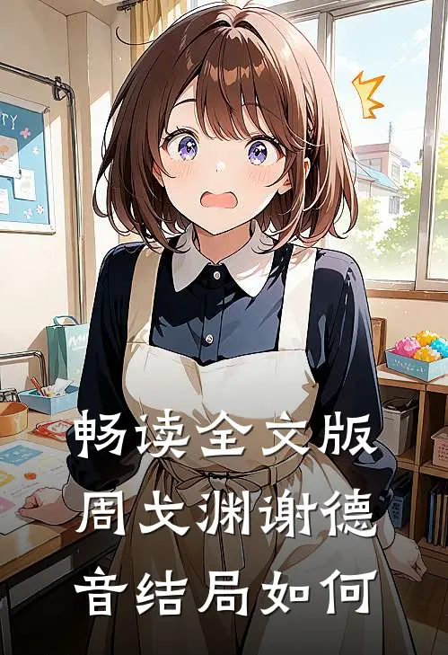 畅读全文版周戈渊谢德音结局如何