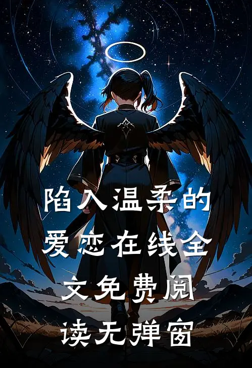 陷入温柔的爱恋在线全文免费阅读无弹窗