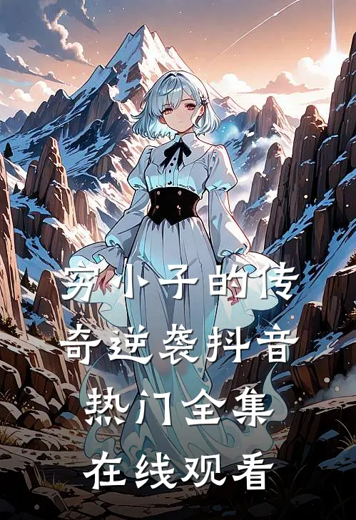 穷小子的传奇逆袭抖音热门 全集在线观看