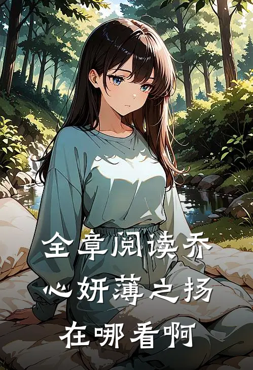全章阅读乔心妍薄之扬在哪看啊