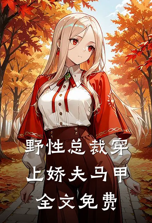 野性总裁穿上娇夫马甲全文免费