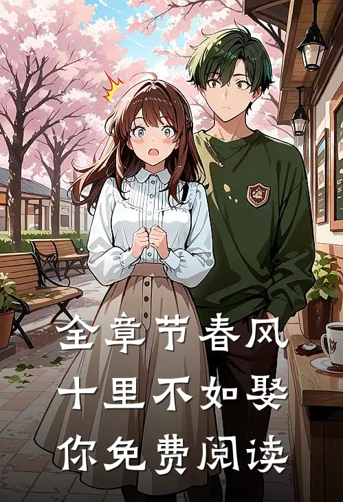 全章节春风十里不如娶你免费阅读