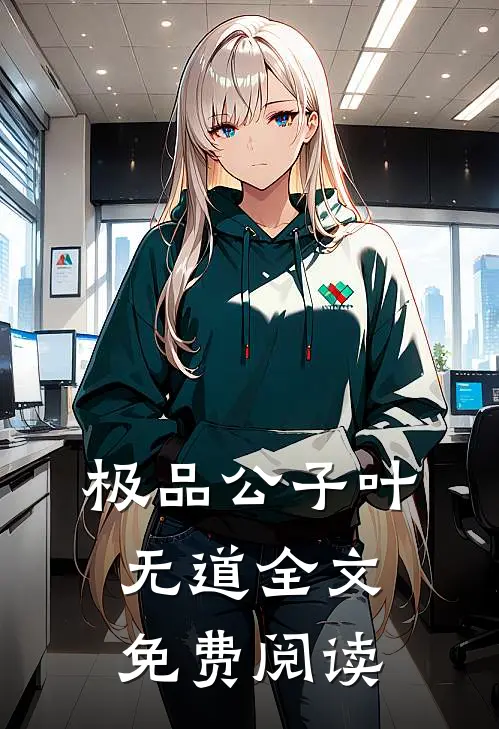 极品公子叶无道全文免费阅读