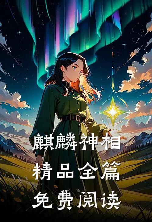 麒麟神相精品全篇免费阅读