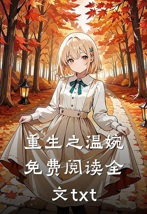 重生之温婉免费阅读全文txt