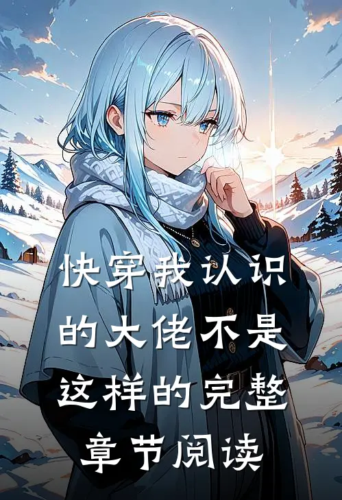 快穿我认识的大佬不是这样的完整章节阅读