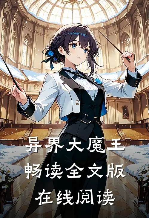异界大魔王畅读全文版在线阅读