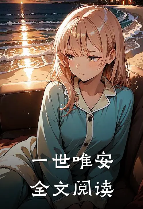 一世唯安全文阅读