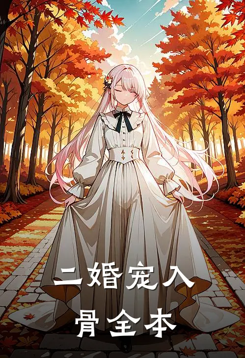 二婚宠入骨全本