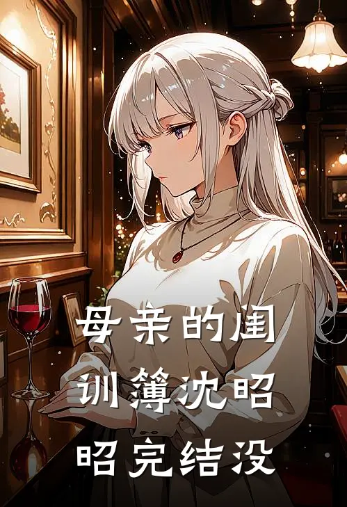 母亲的闺训簿沈昭昭完结没