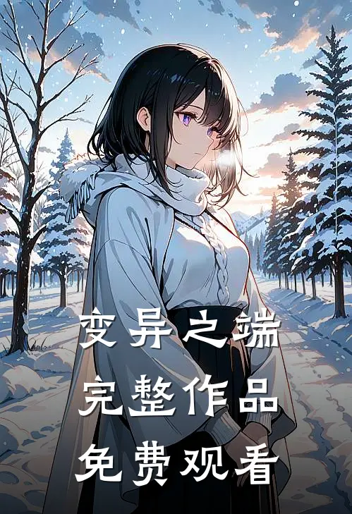 变异之端完整作品免费观看