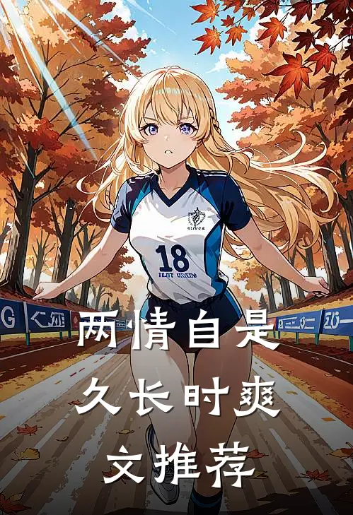 两情自是久长时爽文推荐