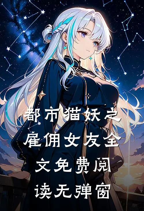 都市猫妖之雇佣女友全文免费阅读无弹窗