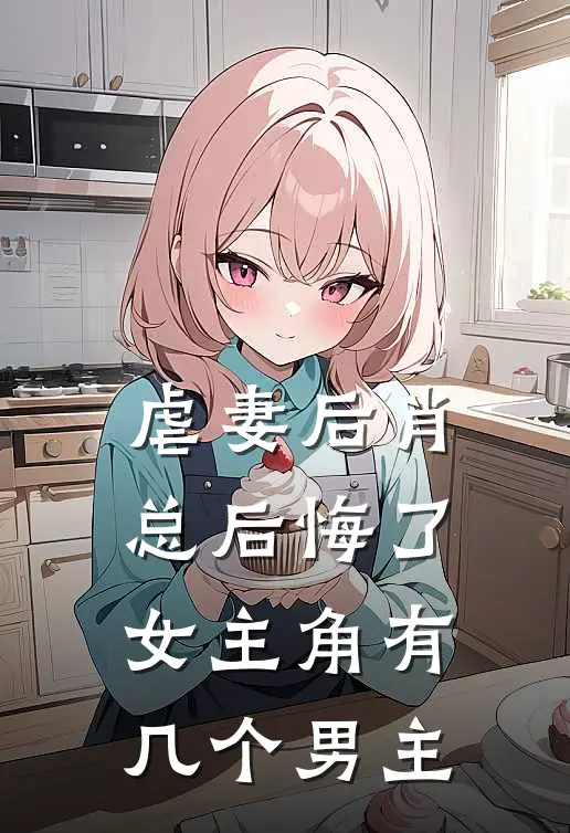 虐妻后肖总后悔了女主角有几个男主