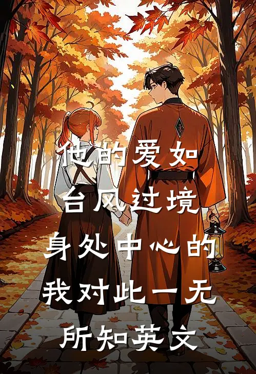 他的爱如台风过境,身处中心的我对此一无所知英文