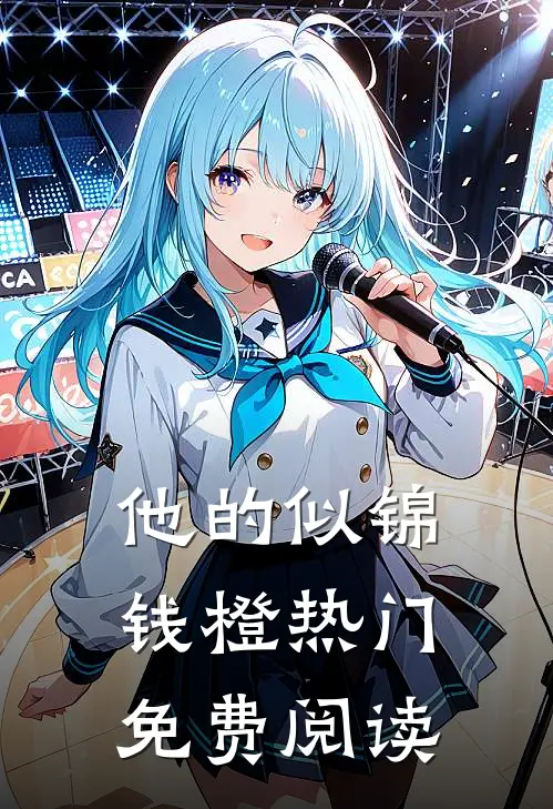 他的似锦钱橙热门免费阅读